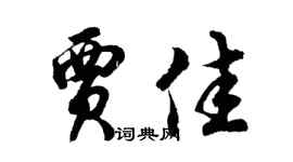 胡问遂贾佳行书个性签名怎么写