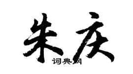 胡问遂朱庆行书个性签名怎么写