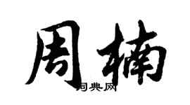 胡问遂周楠行书个性签名怎么写