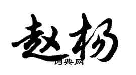 胡问遂赵杨行书个性签名怎么写