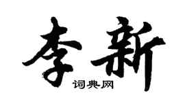 胡问遂李新行书个性签名怎么写