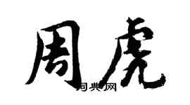 胡问遂周虎行书个性签名怎么写