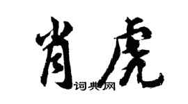 胡问遂肖虎行书个性签名怎么写