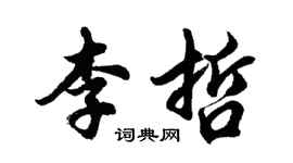 胡问遂李哲行书个性签名怎么写