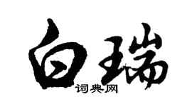 胡问遂白瑞行书个性签名怎么写