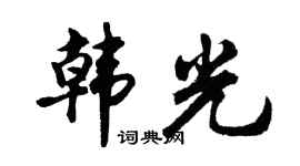 胡问遂韩光行书个性签名怎么写