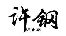 胡问遂许钢行书个性签名怎么写
