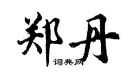 胡问遂郑丹行书个性签名怎么写