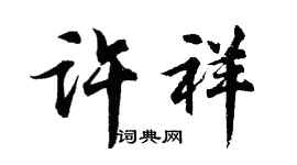 胡问遂许祥行书个性签名怎么写