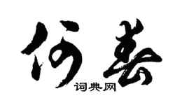 胡问遂何春行书个性签名怎么写