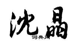胡问遂沈晶行书个性签名怎么写