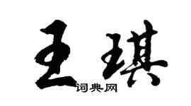 胡问遂王琪行书个性签名怎么写