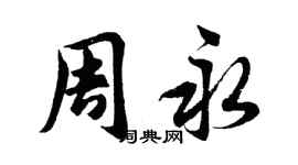 胡问遂周永行书个性签名怎么写