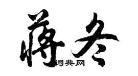 胡问遂蒋冬行书个性签名怎么写
