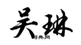 胡问遂吴琳行书个性签名怎么写