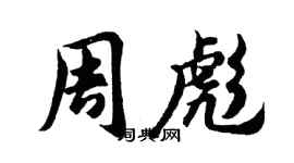 胡问遂周彪行书个性签名怎么写