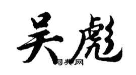 胡问遂吴彪行书个性签名怎么写