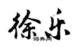 胡问遂徐乐行书个性签名怎么写