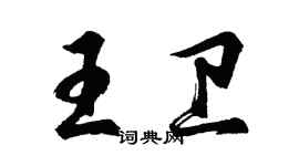 胡问遂王卫行书个性签名怎么写