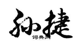 胡问遂孙捷行书个性签名怎么写