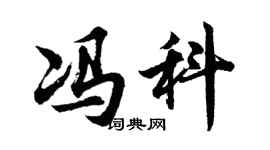 胡问遂冯科行书个性签名怎么写