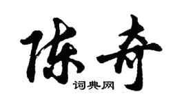 胡问遂陈奇行书个性签名怎么写