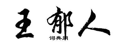 胡问遂王郁人行书个性签名怎么写