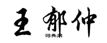 胡问遂王郁仲行书个性签名怎么写