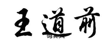 胡问遂王道前行书个性签名怎么写