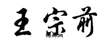 胡问遂王宗前行书个性签名怎么写