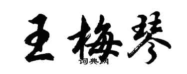 胡问遂王梅琴行书个性签名怎么写
