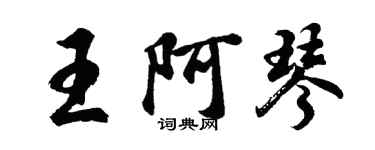 胡问遂王阿琴行书个性签名怎么写