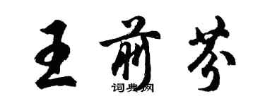 胡问遂王前芬行书个性签名怎么写