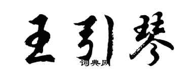 胡问遂王引琴行书个性签名怎么写