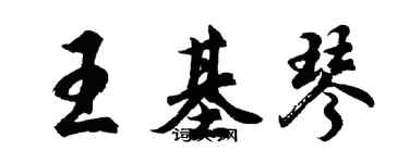 胡问遂王基琴行书个性签名怎么写