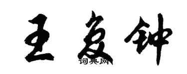 胡问遂王复钟行书个性签名怎么写
