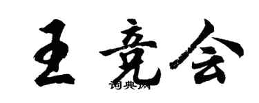胡问遂王竞会行书个性签名怎么写