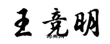 胡问遂王竞明行书个性签名怎么写