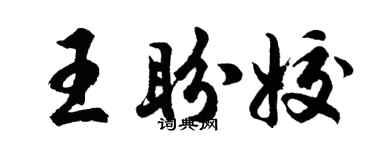 胡问遂王盼姣行书个性签名怎么写