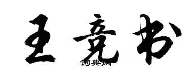 胡问遂王竞书行书个性签名怎么写