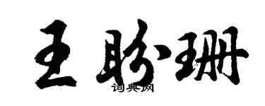胡问遂王盼珊行书个性签名怎么写