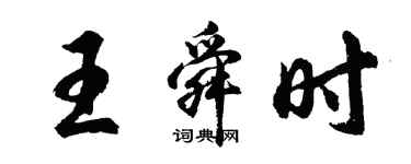 胡问遂王舜时行书个性签名怎么写