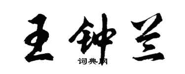 胡问遂王钟兰行书个性签名怎么写