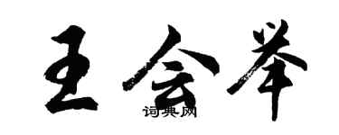 胡问遂王会举行书个性签名怎么写
