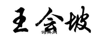 胡问遂王会坡行书个性签名怎么写