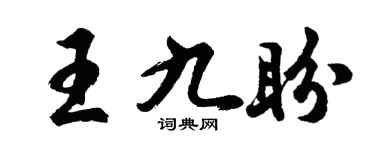 胡问遂王九盼行书个性签名怎么写
