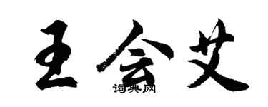 胡问遂王会艾行书个性签名怎么写
