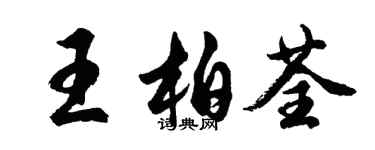 胡问遂王柏荃行书个性签名怎么写