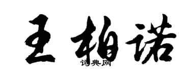 胡问遂王柏诺行书个性签名怎么写