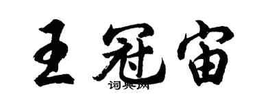 胡问遂王冠宙行书个性签名怎么写